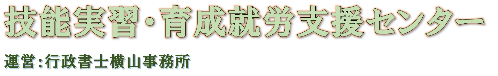 技能実習・育成就労支援センター