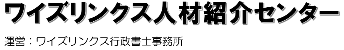 ワイズリンクス人材紹介センター